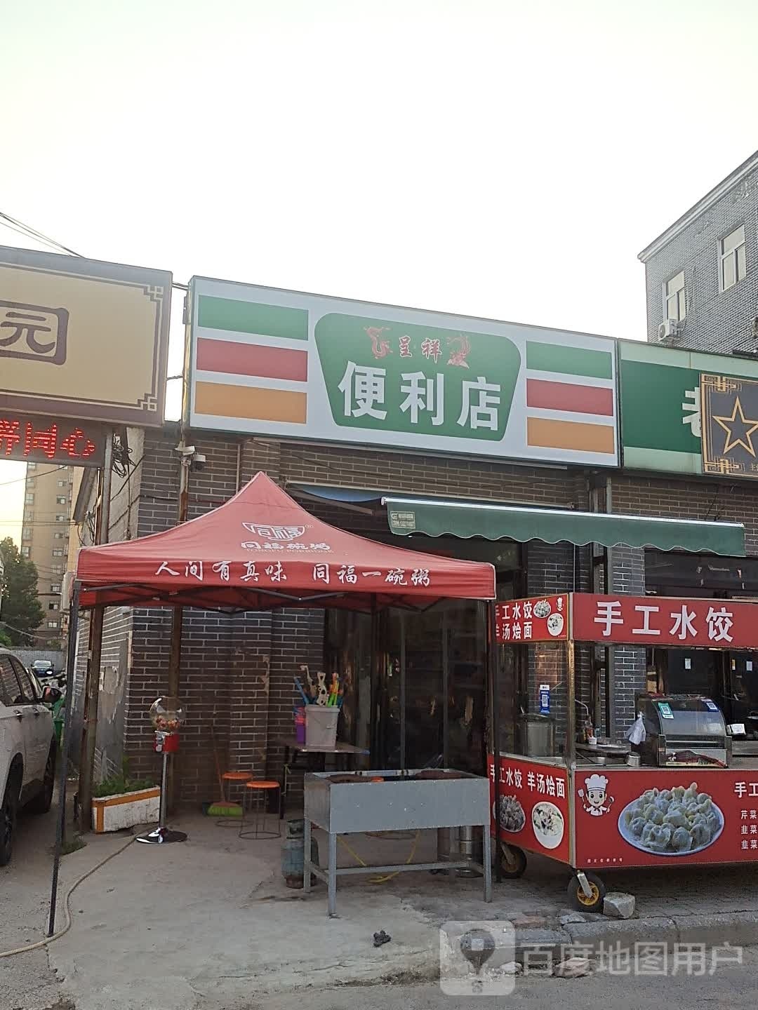 呈祥便便利店