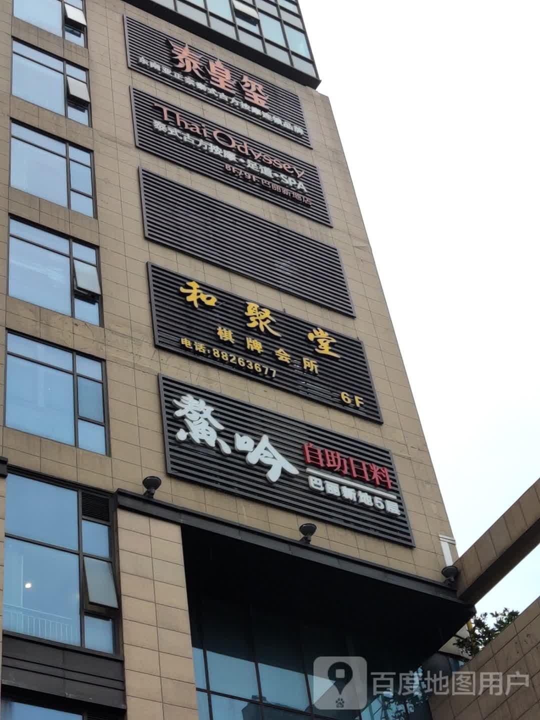 和聚堂棋牌会所(巴丽新地店)