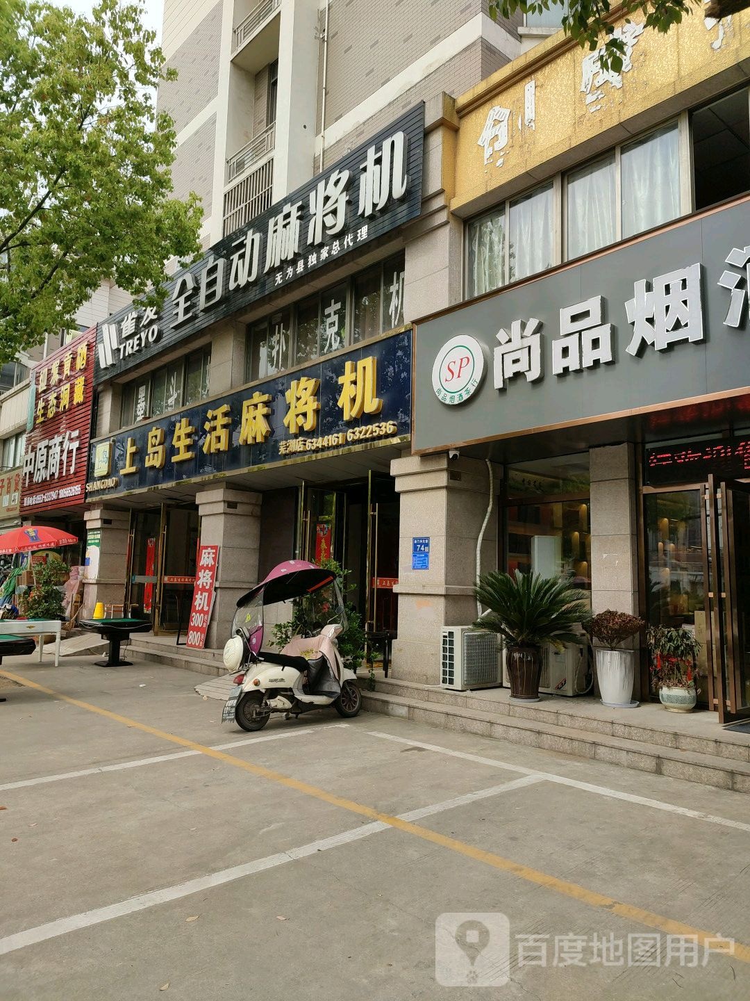 上岛生活大麻将机(芜湖店)