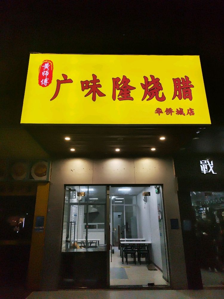 黄师傅广味隆烧腊(茂丰宾馆店)