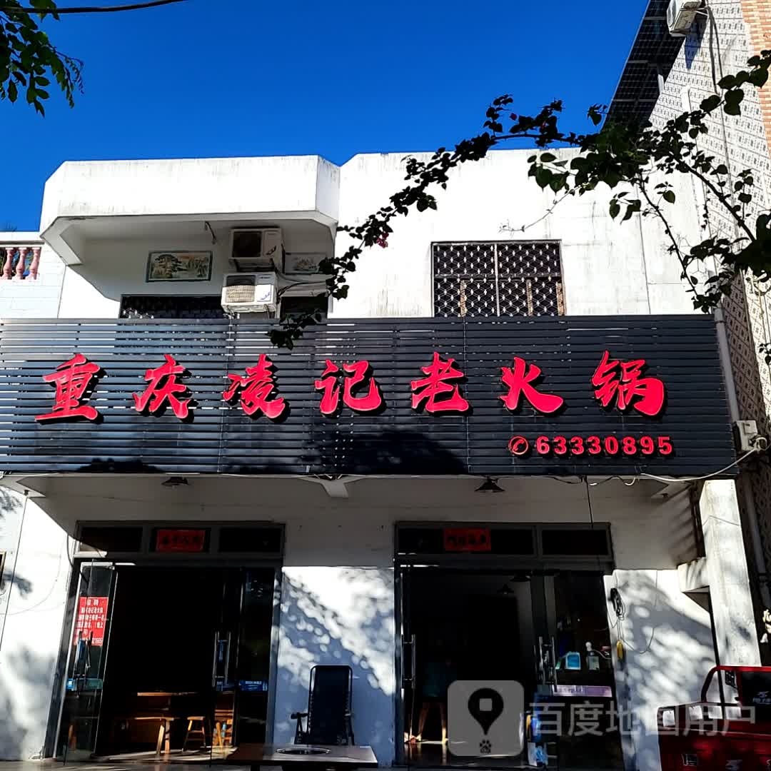 重庆凌记老火锅(逸龙湾商业广场店)