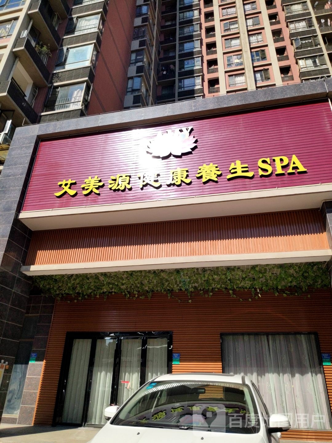 艾美源健康养生SPA