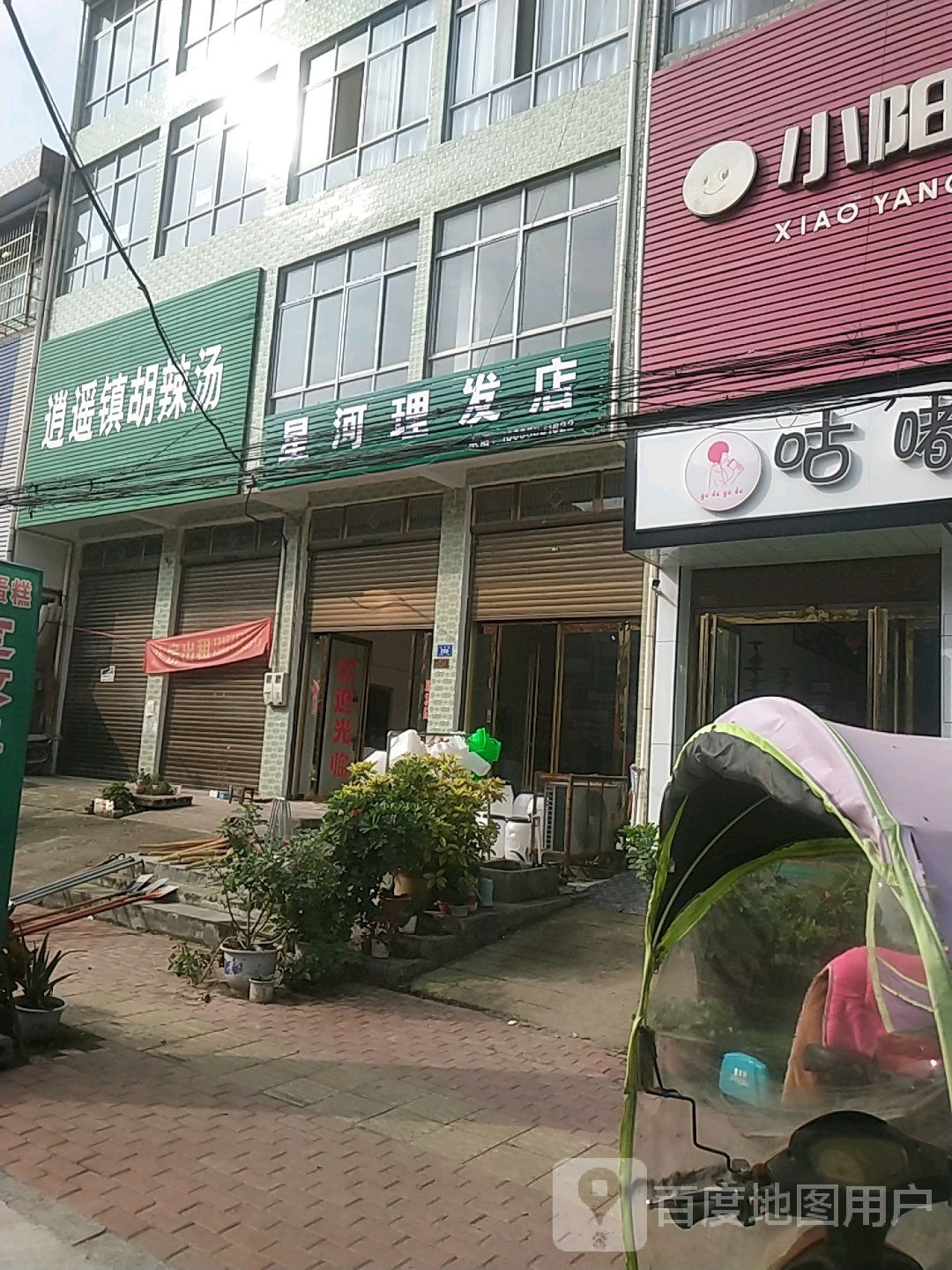 邓州市林扒镇星河理发店