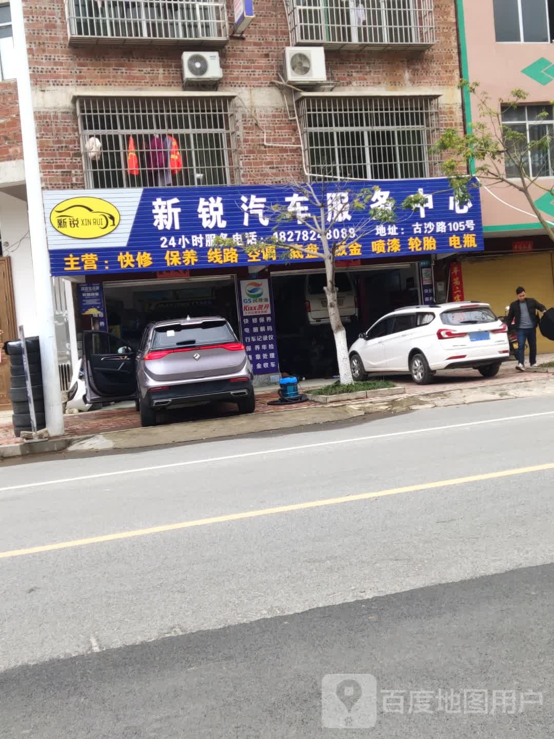 新锐汽车服务中心