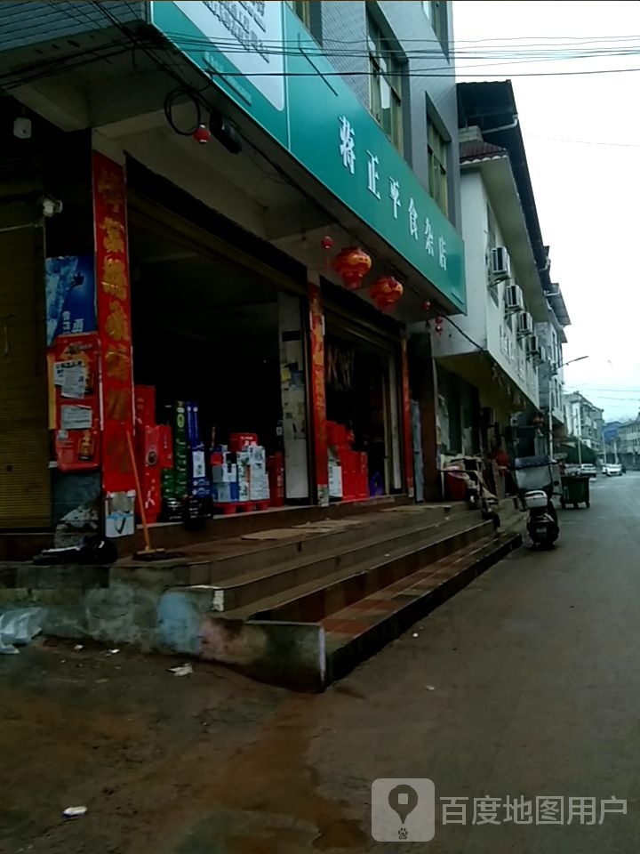 蒋正平食杂店