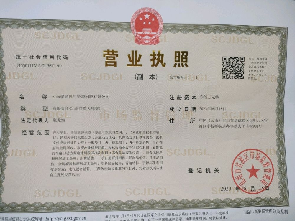 云南聚途再生资源回收有限公司