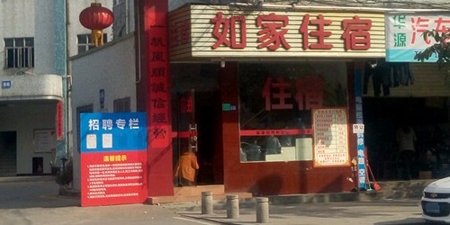 如家住宿(东大路店)