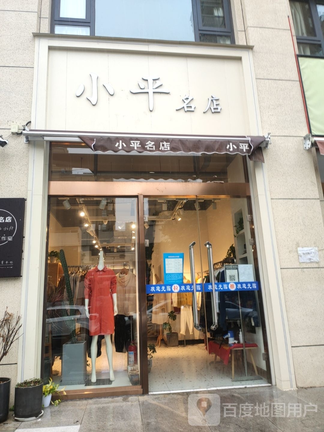 新密市小平名店