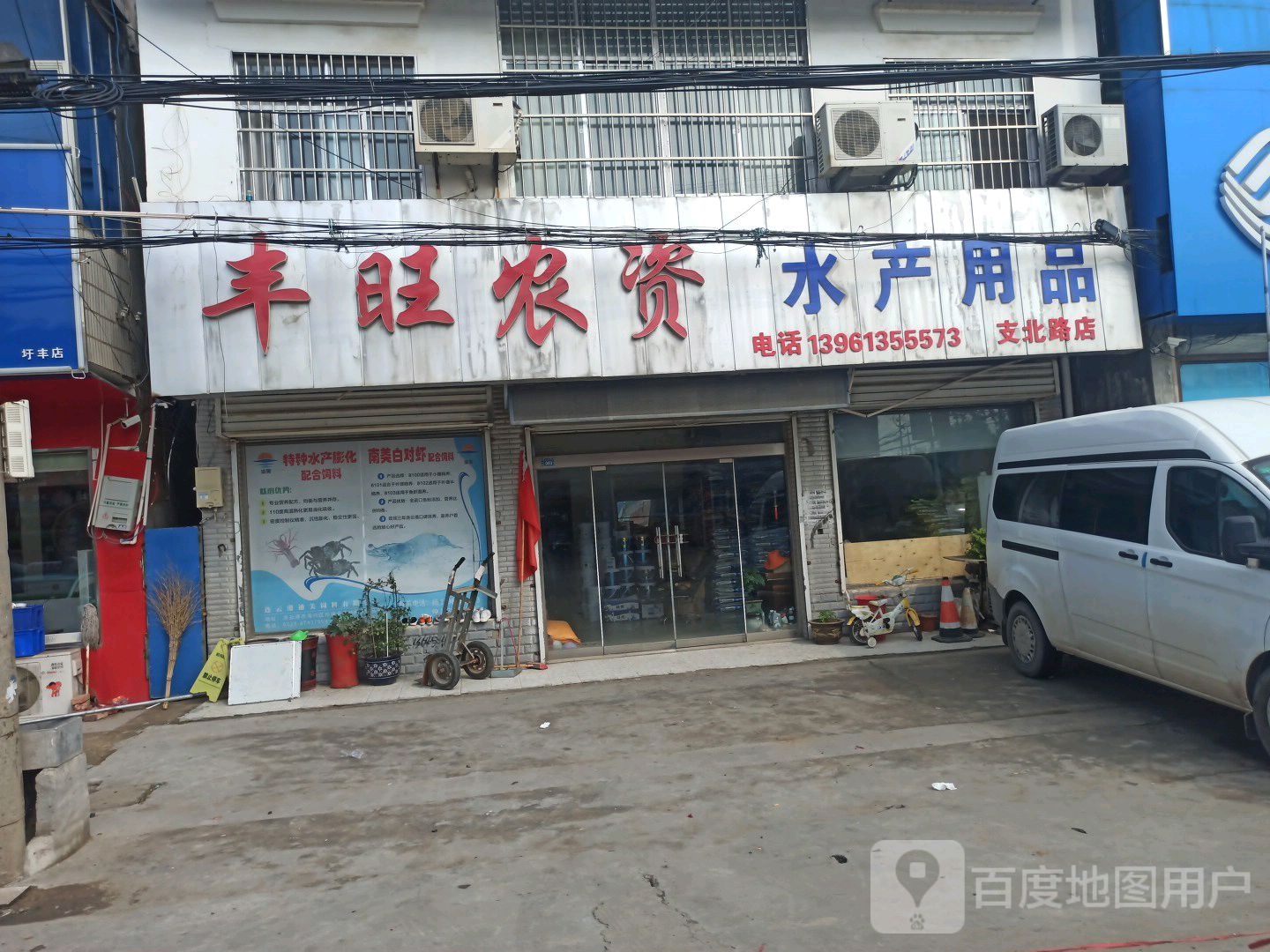 丰旺农资水产用品(支北路店)