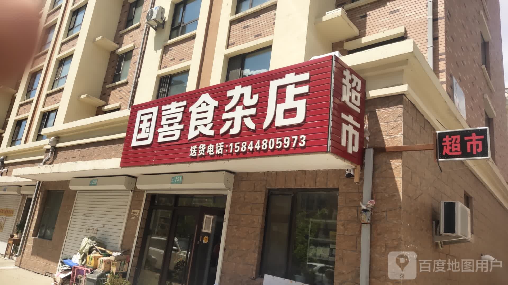 国喜食杂店