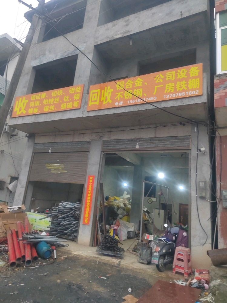小保废品回收站