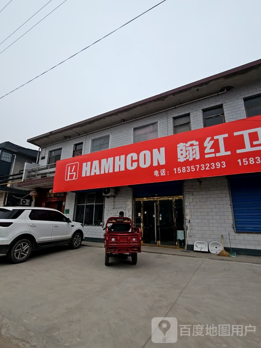 翰红卫浴洁具批发(中心大街店)