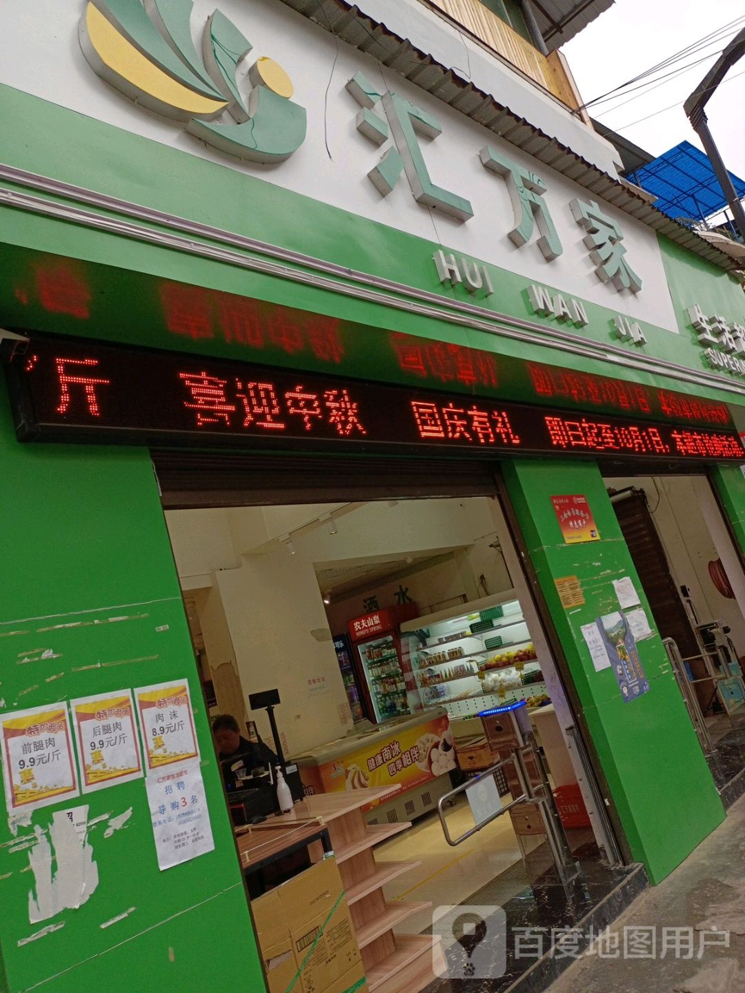 汇万家生活超市(迎宾中路店)