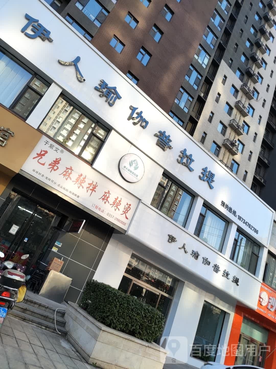 伊人瑜伽(御景水城店)