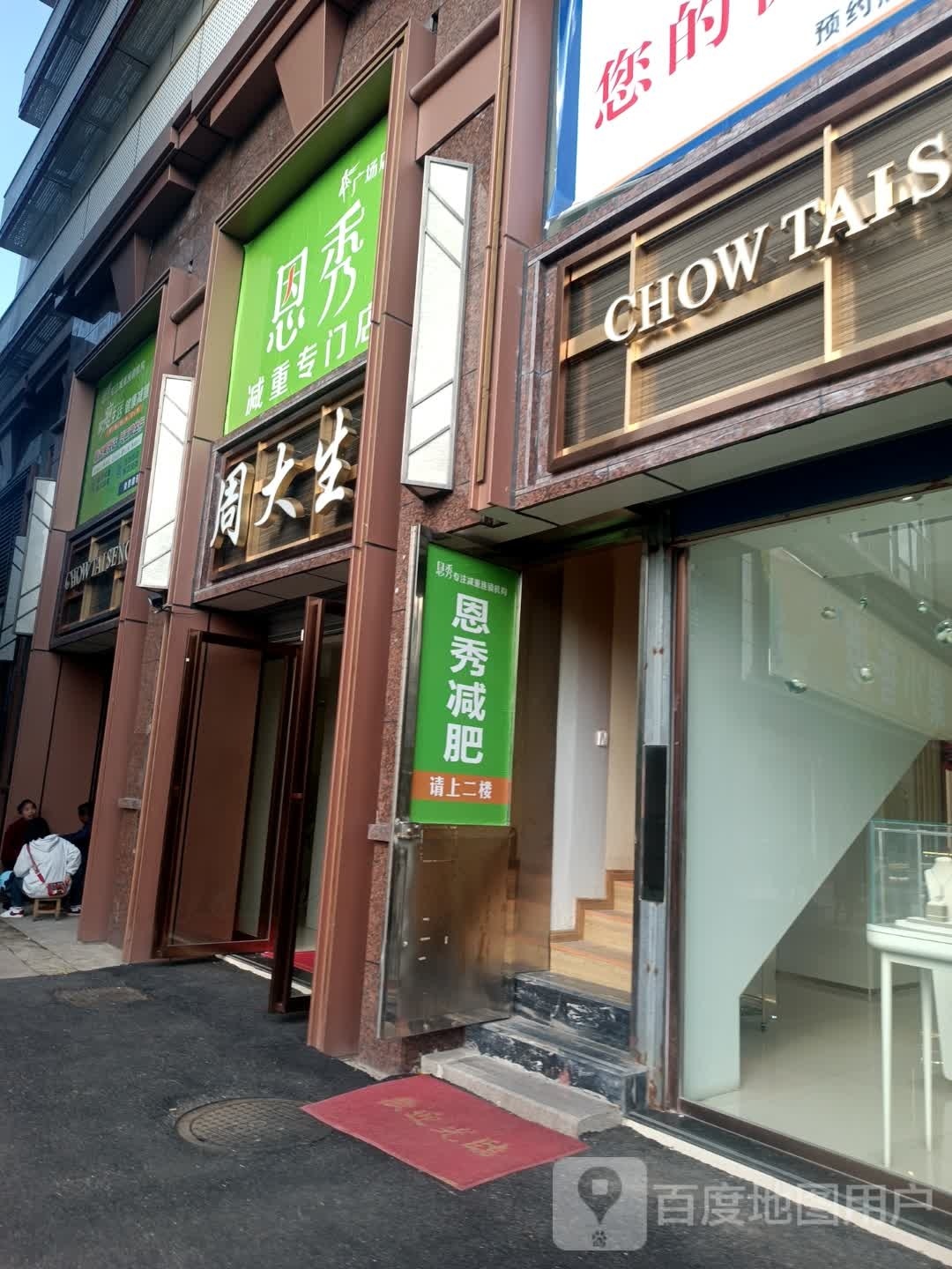 恩秀减重专门店