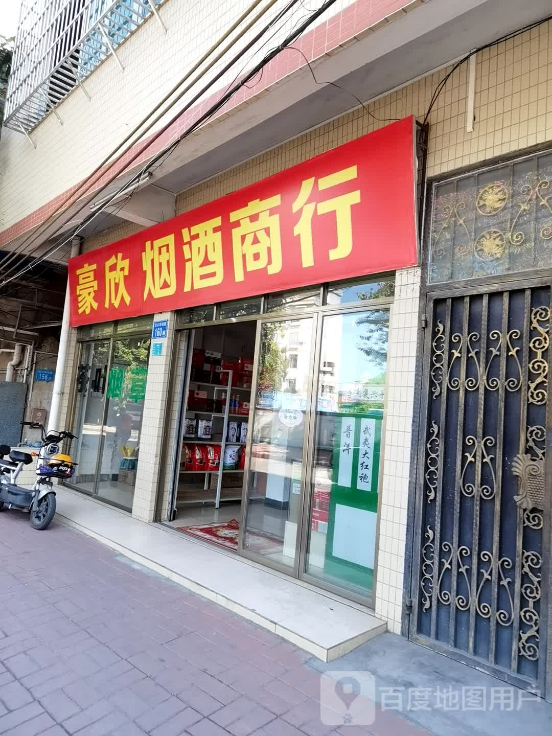 彪仔烟酒商行