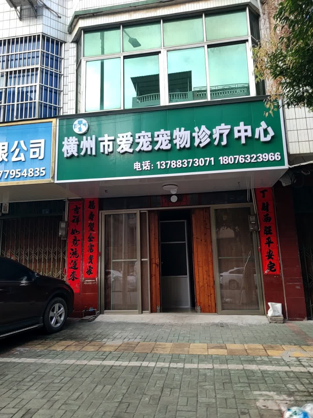 横州市爱宠宠物诊疗中心