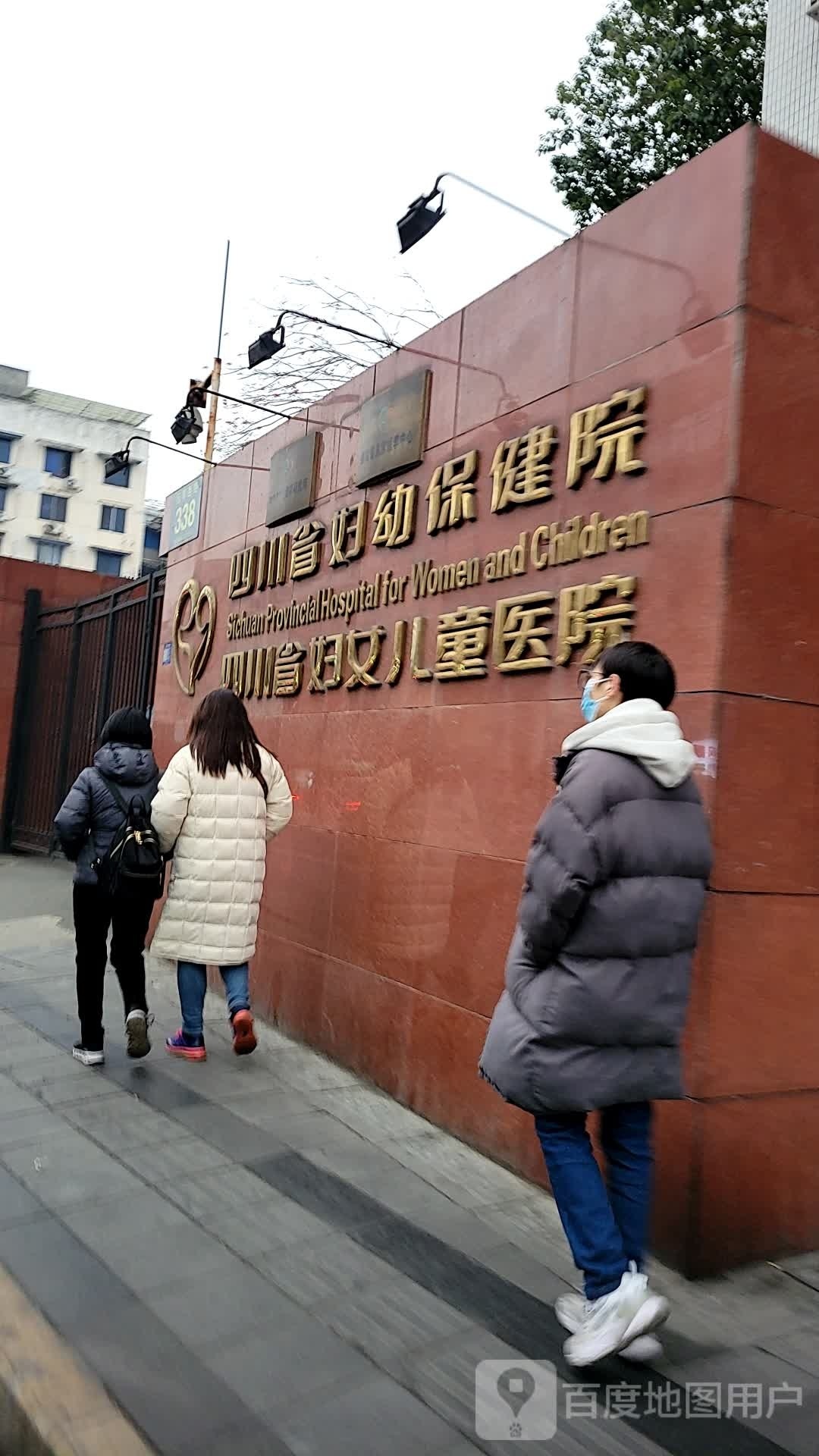 四川省妇幼保健院(抚琴院区)