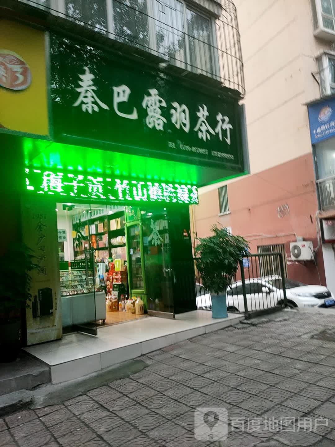 秦巴露羽茶行
