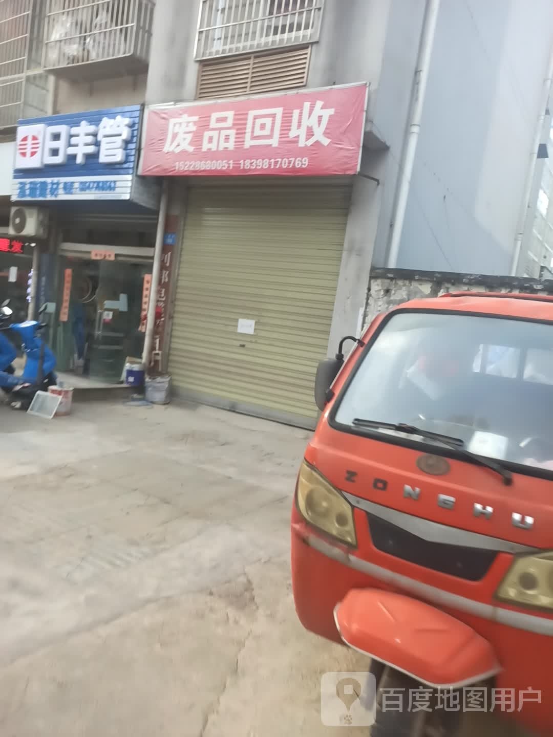 废品回收