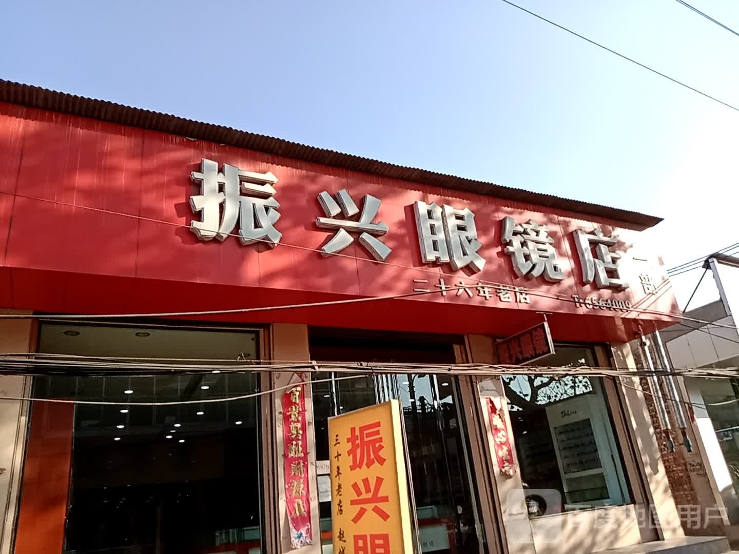 振兴眼睛店