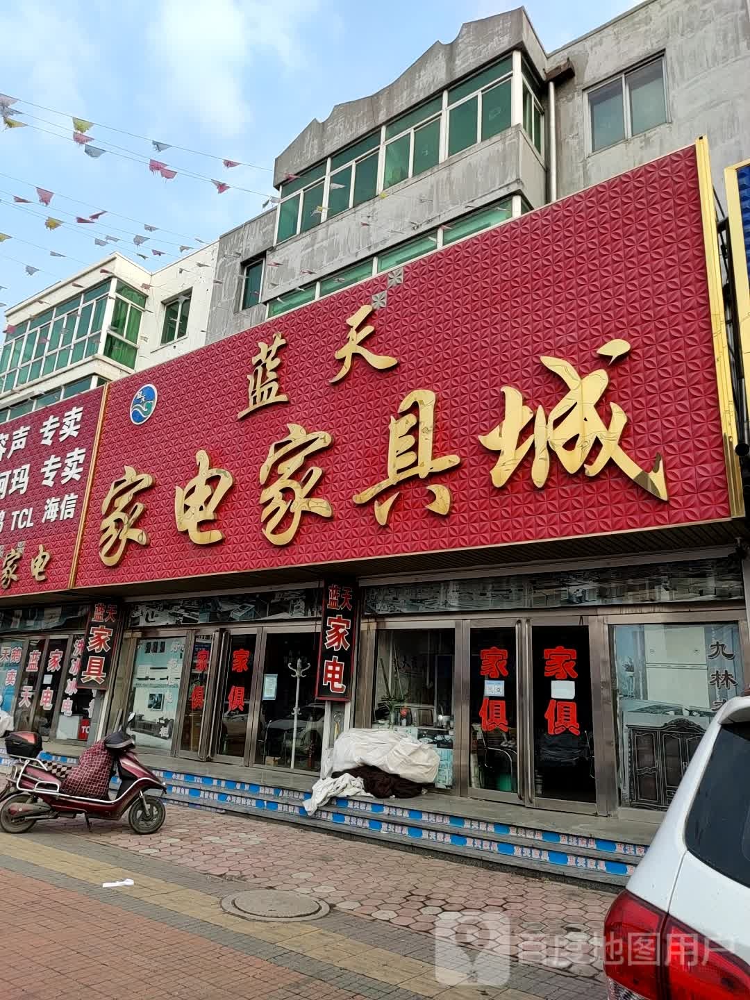 蓝天家电家具城