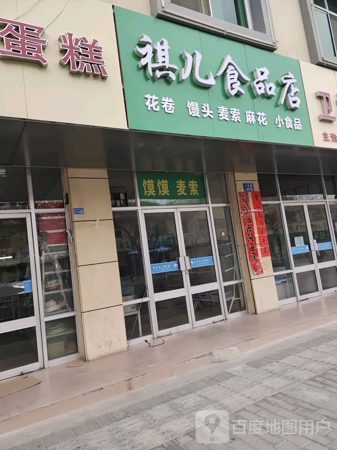 蒈儿玟祺食品店