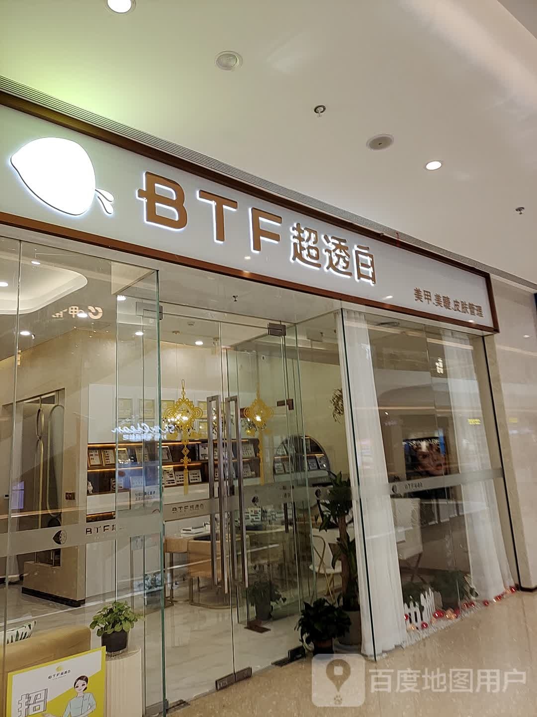 BTF超透白(金地广场店)