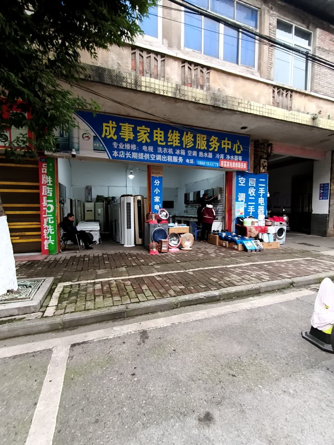 成事家电维修服务中心