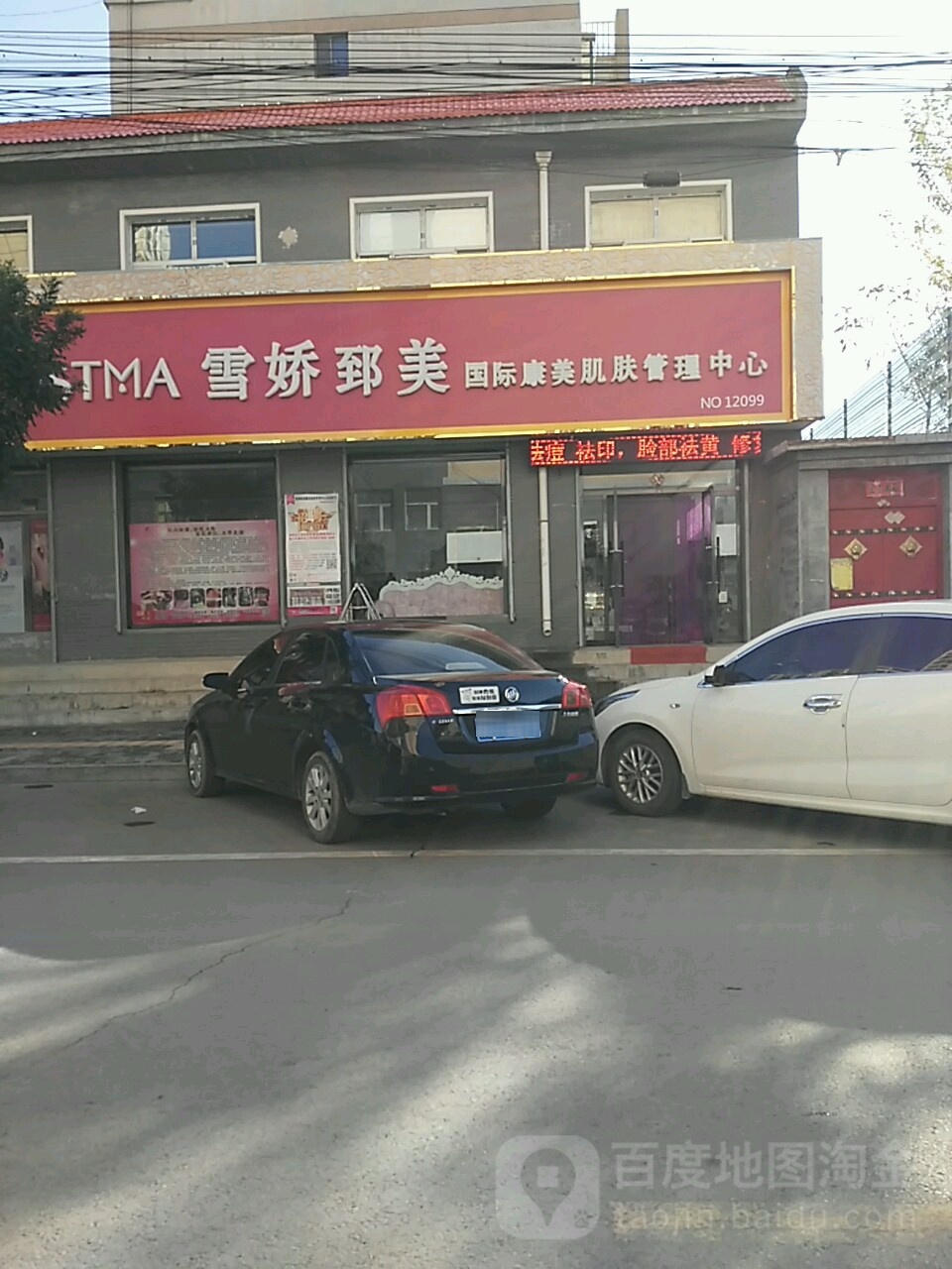 雪娇郅美国际康美肌肤管理中心