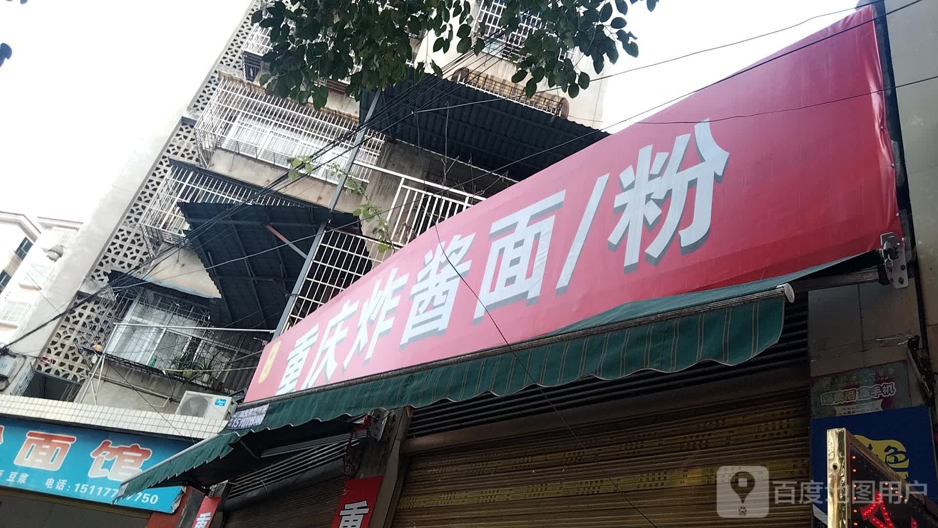 重庆炸酱面/粉