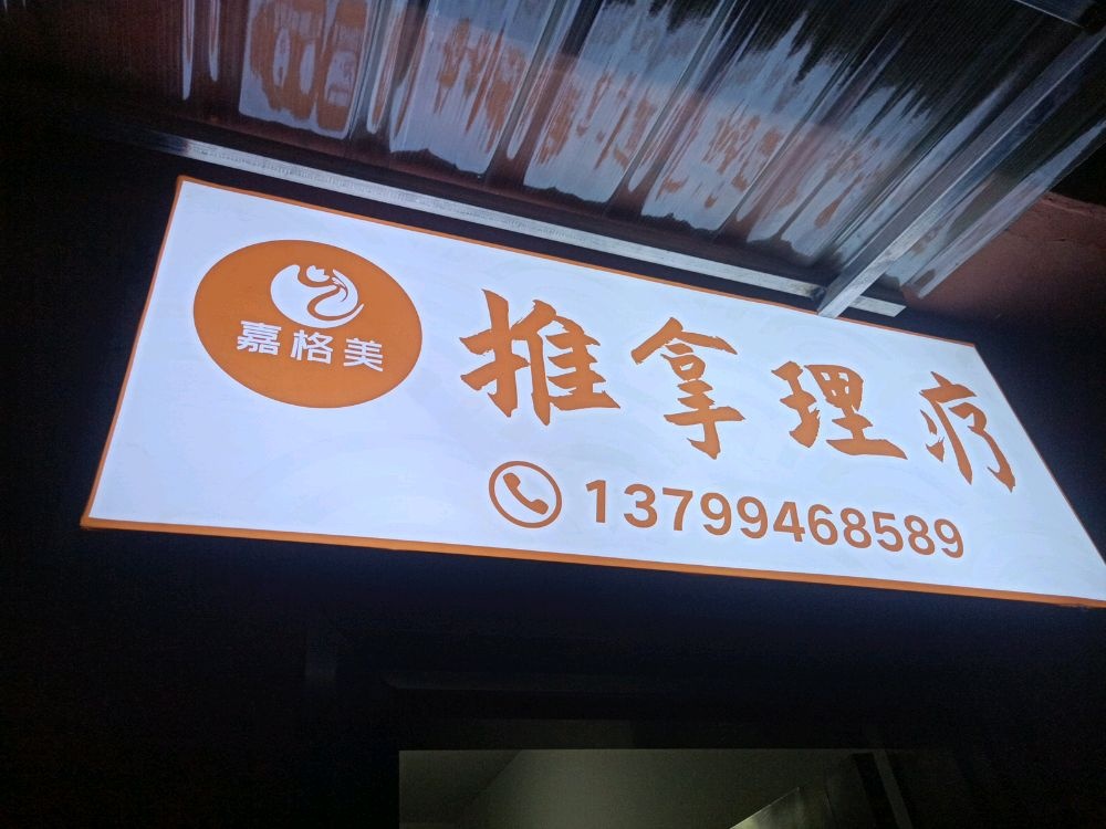 嘉格美推拿理疗馆