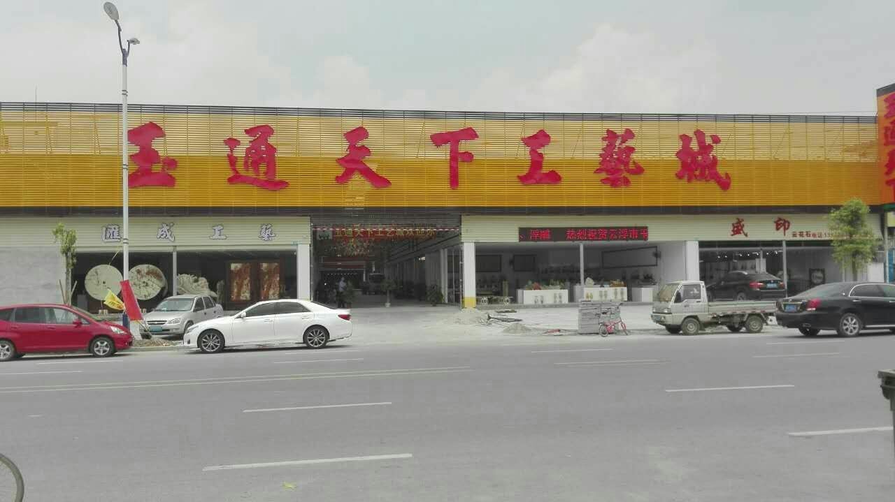 玉通天下工艺城