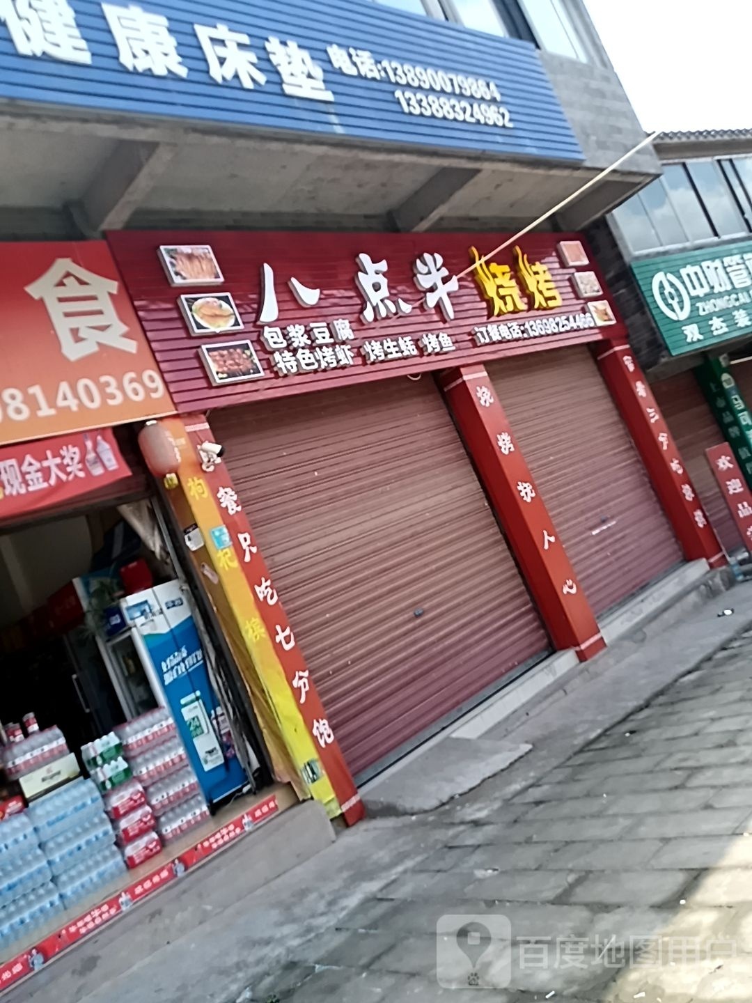 八点半烧烤(自富路店)