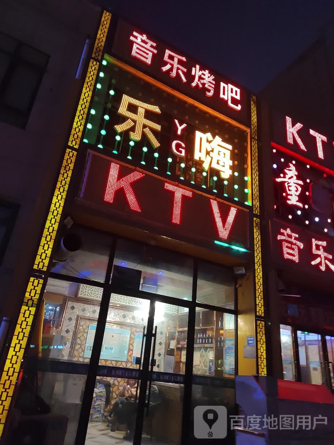 乐谷音乐烤串KTV