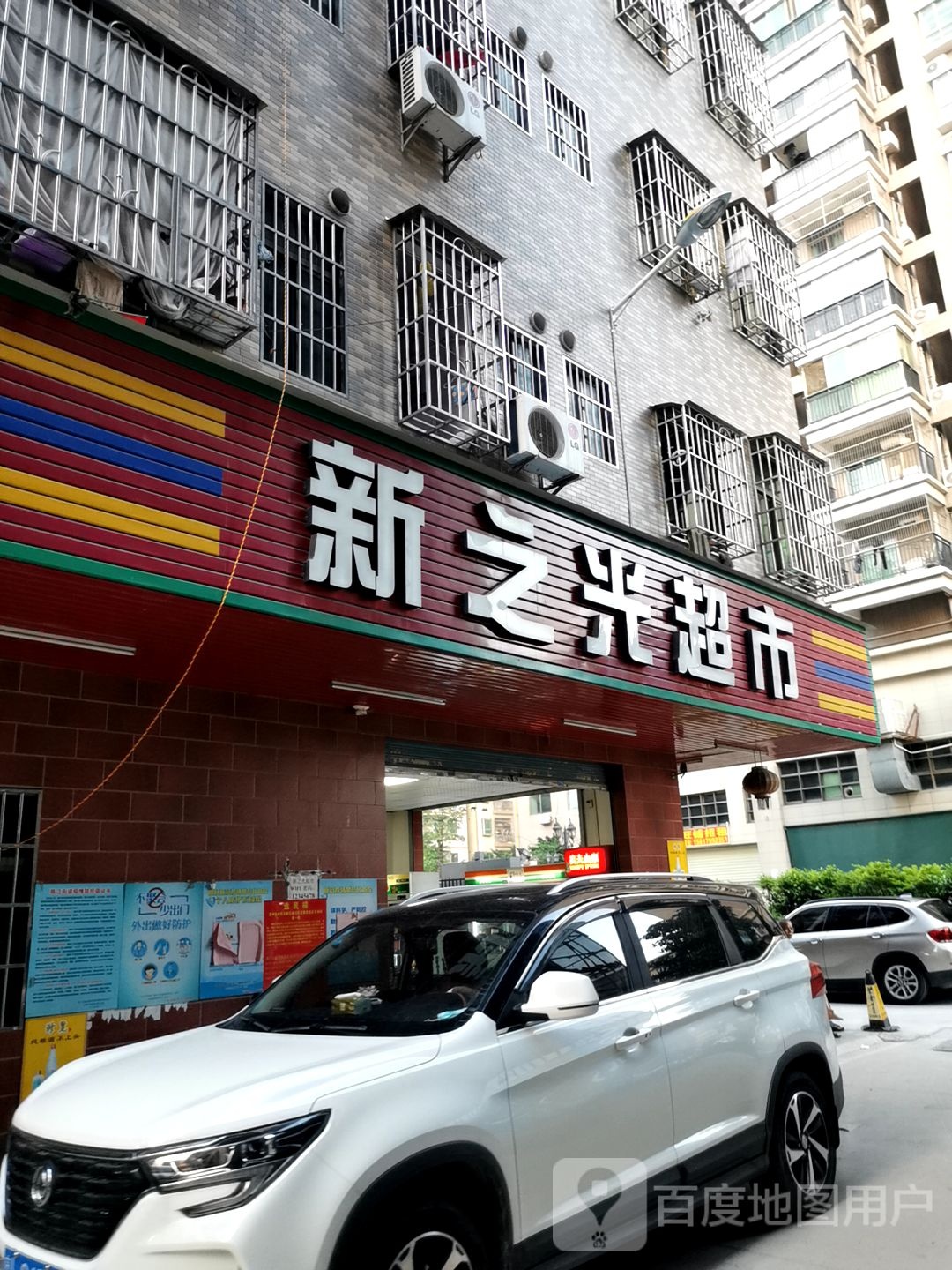 新之光超市(和畅六路店)