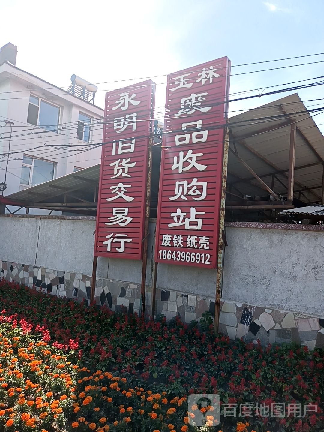 永明旧货交易行