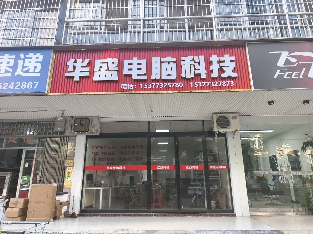 华盛电脑维修回收