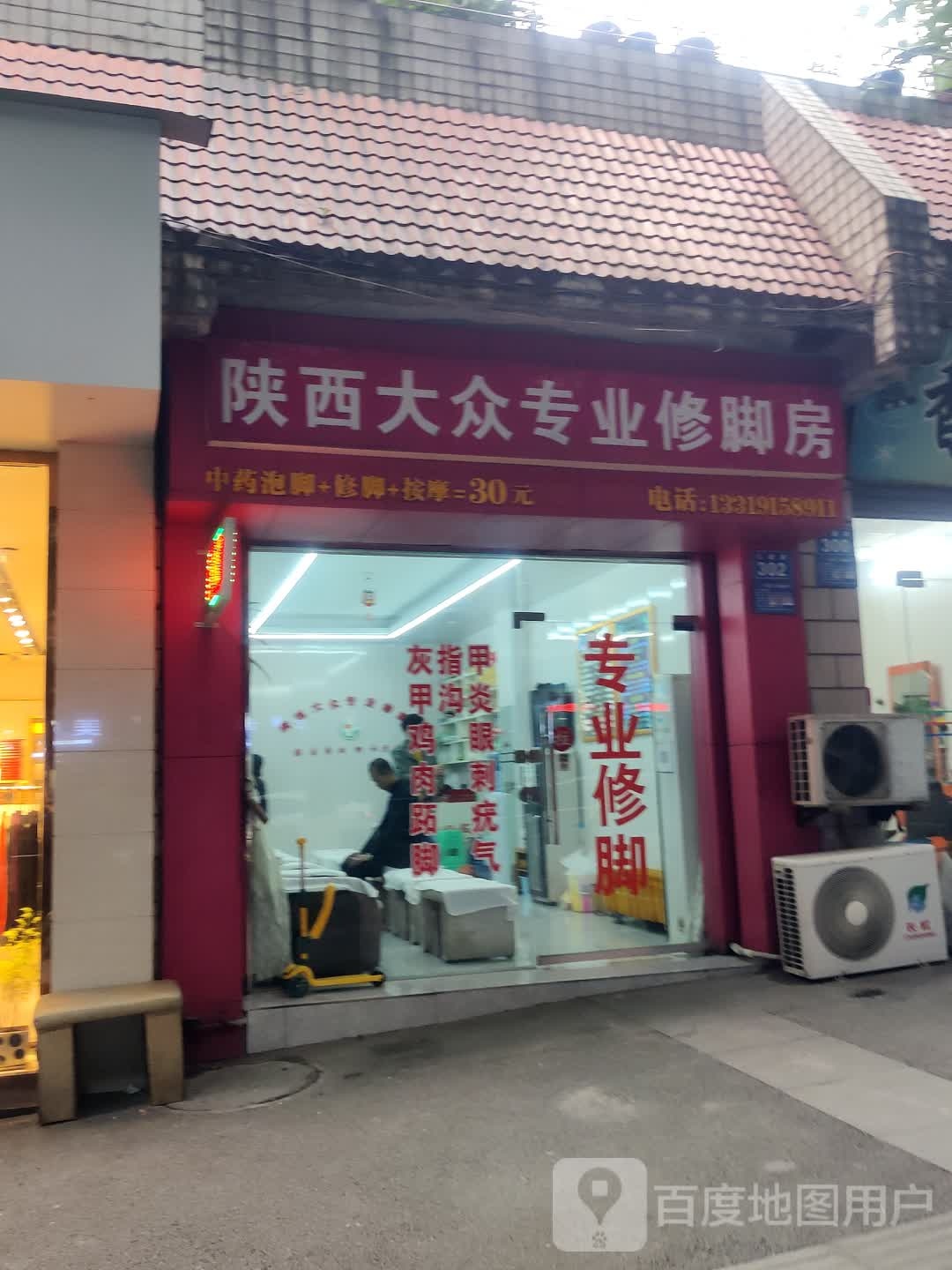 陕西大众专业修脚房(大通路店)