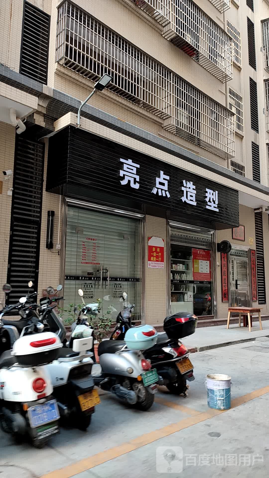 亮点造型