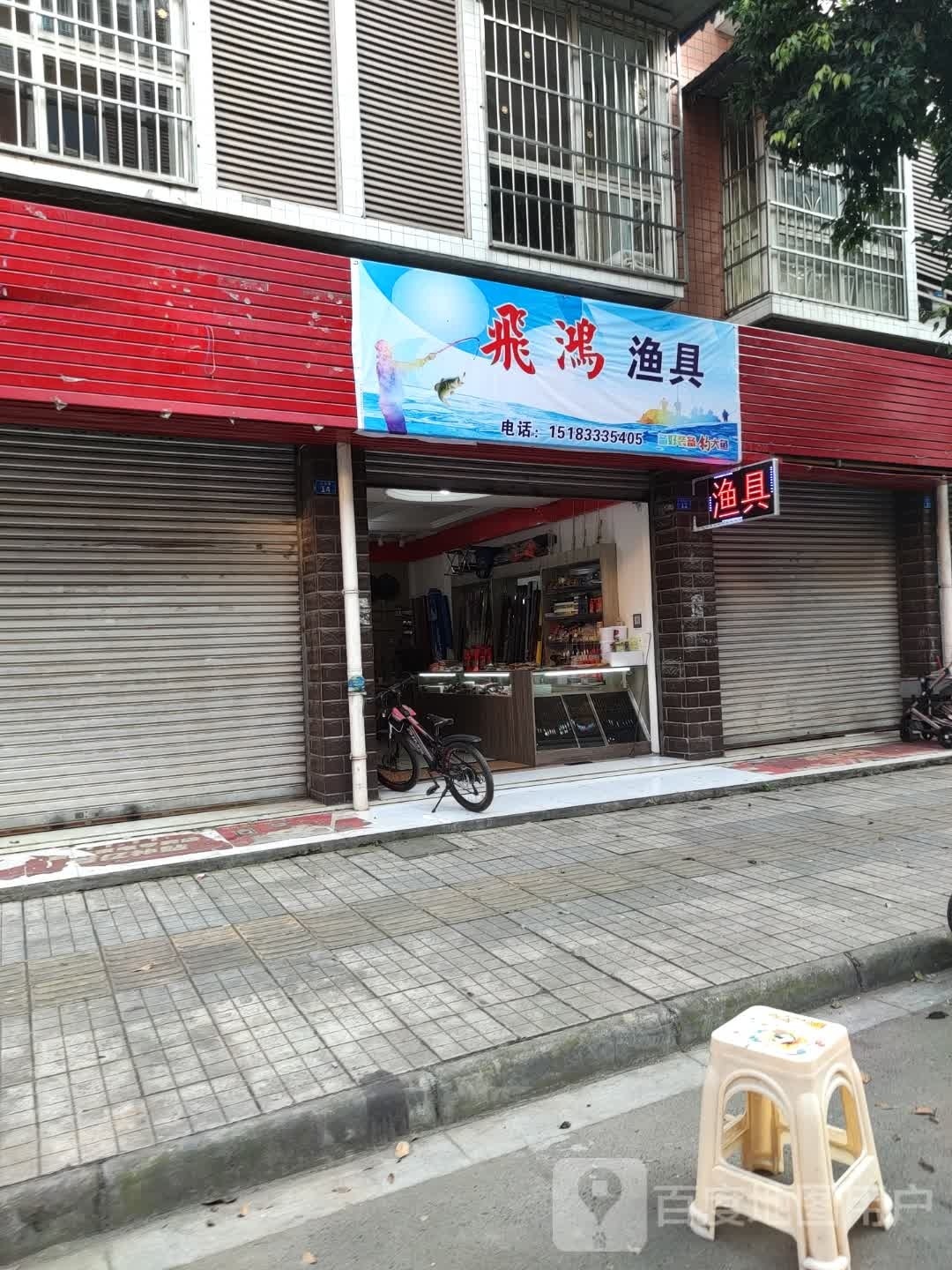 飞鸿渔具