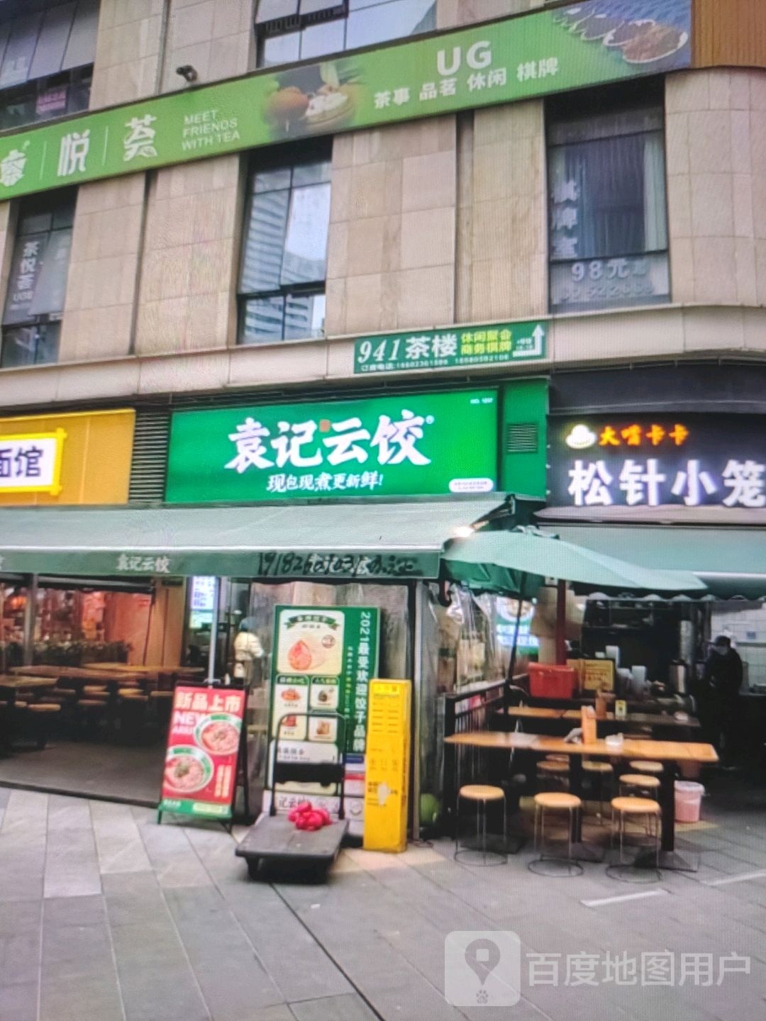 袁记云饺(新民路店)