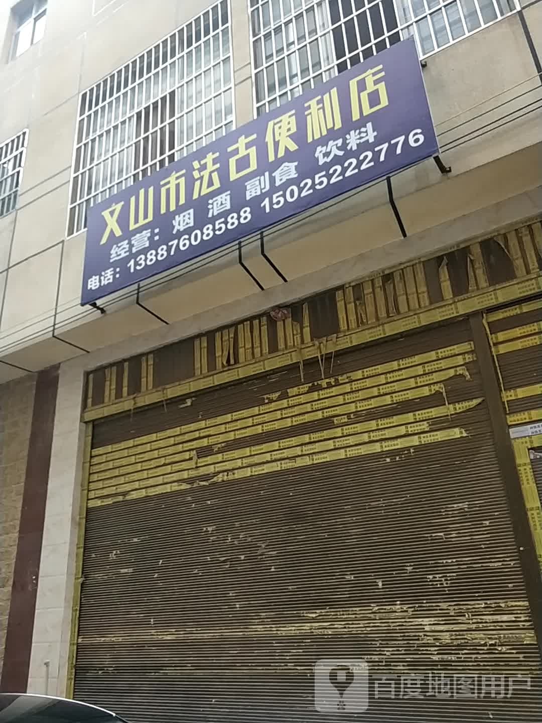 文平便利店