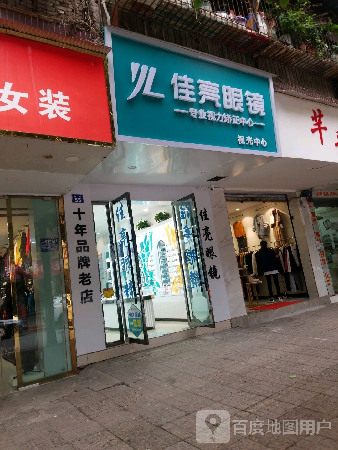 佳亮眼镜(北街店)