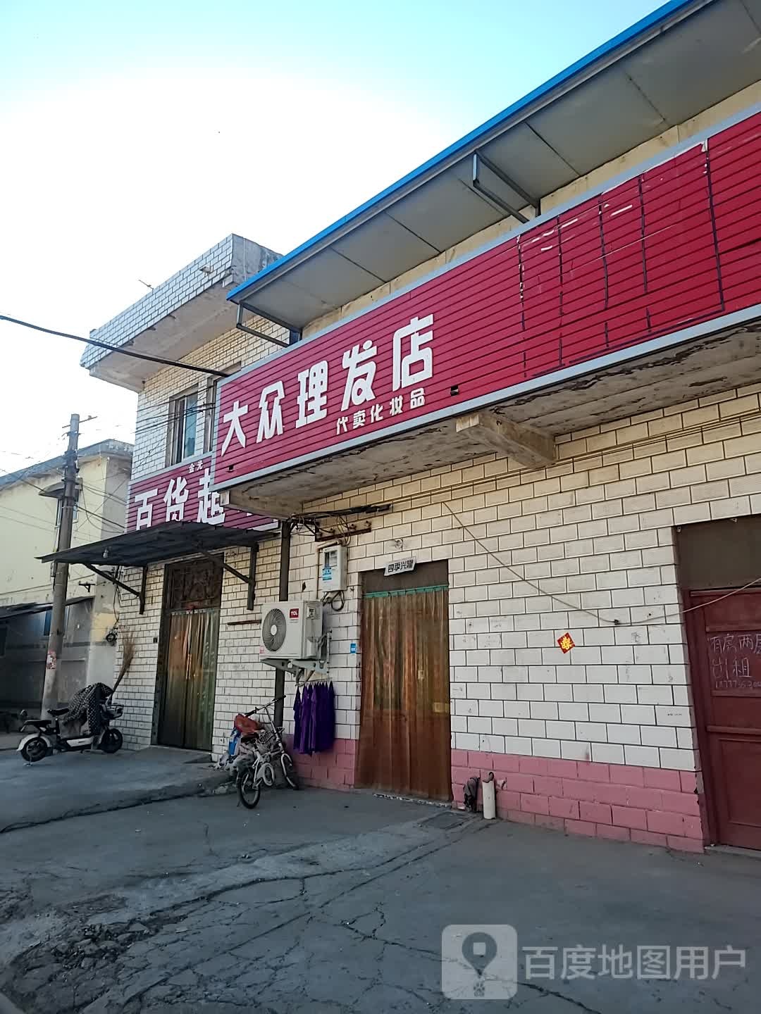 大众理发店(中心大街店)