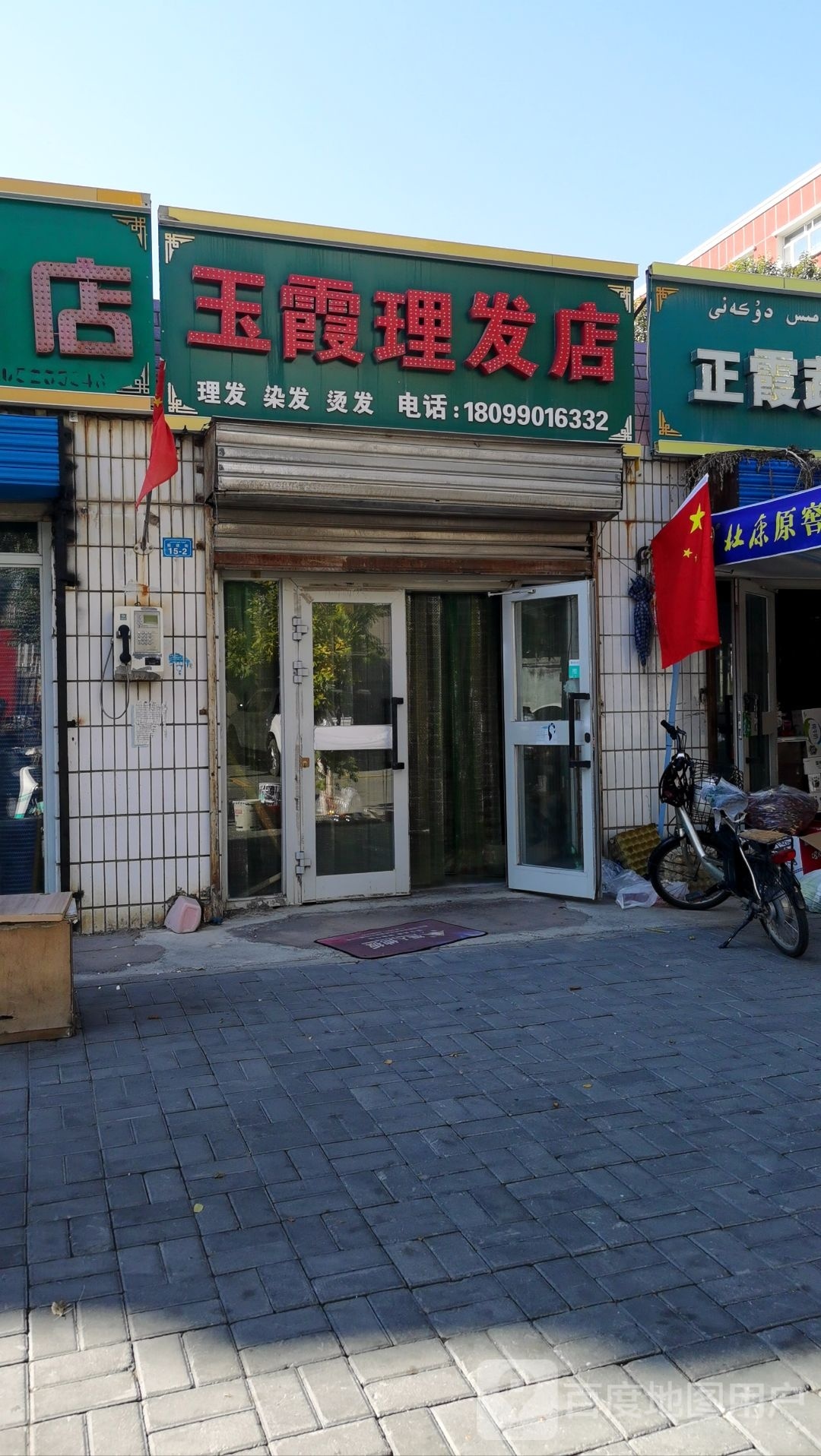 玉霞理发店(前进街店)