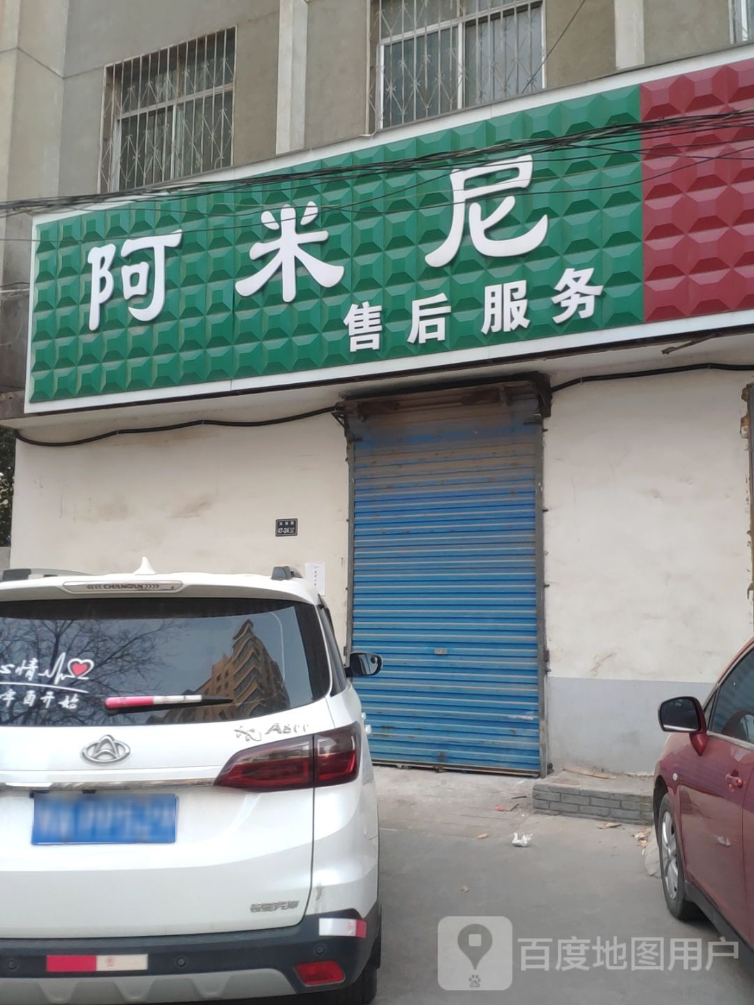 阿米尼自行车(济源路店)