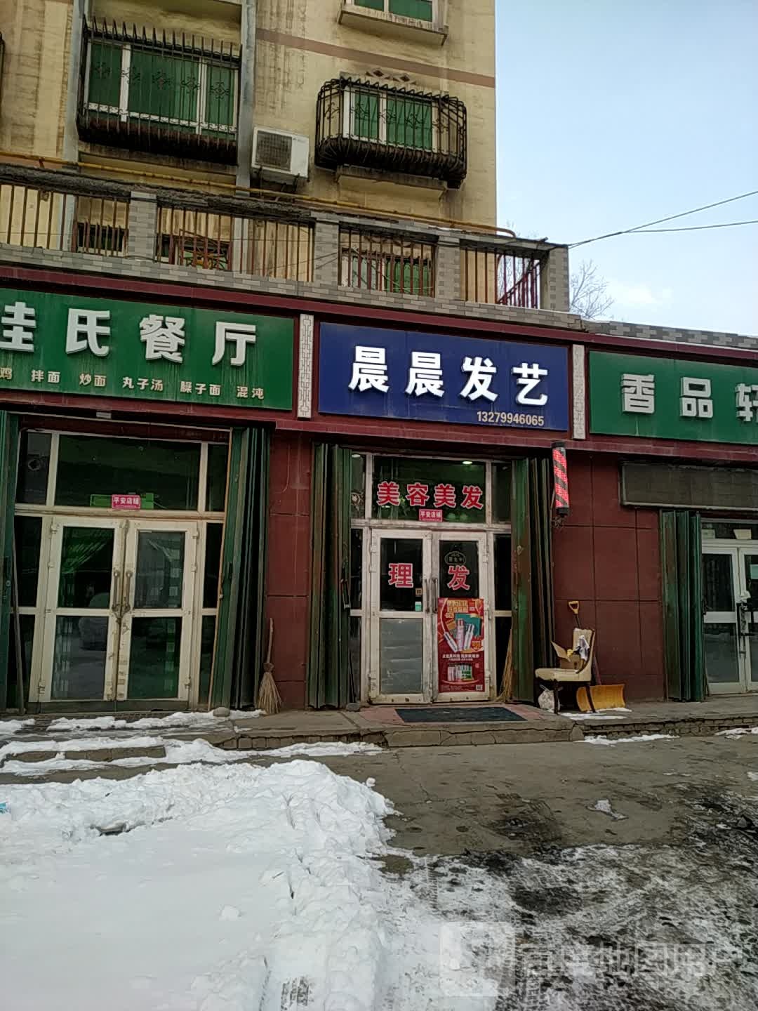 晨晨美业美发(青年北路店)