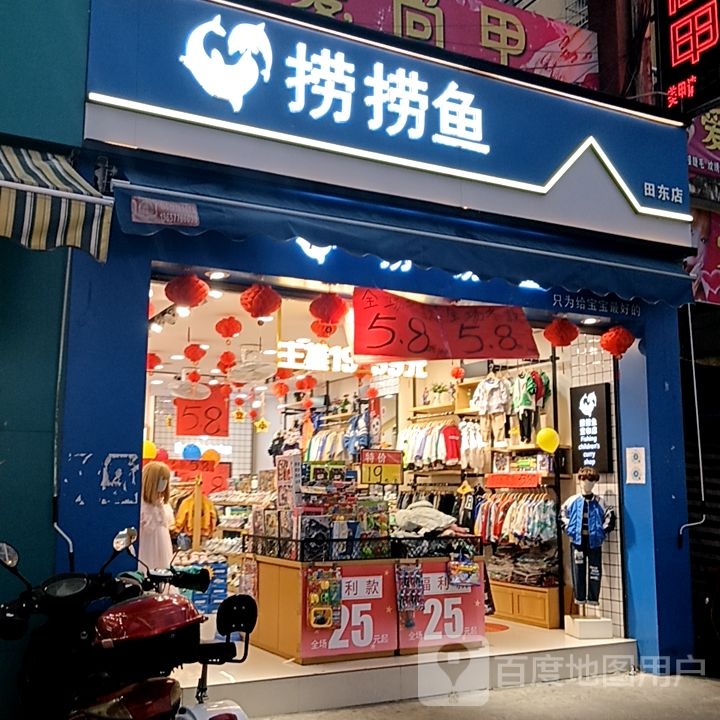 捞捞鱼(田东店)