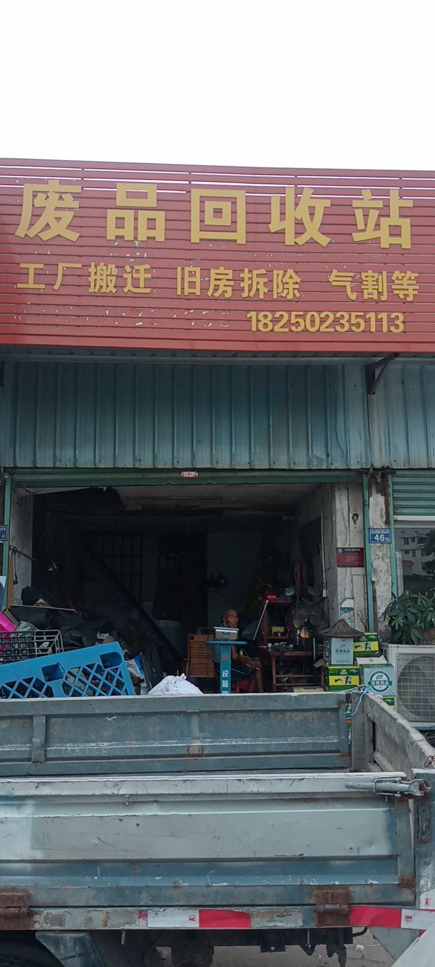 废品回收站